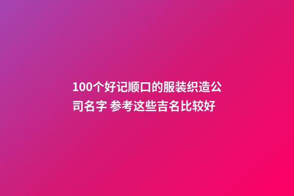 100个好记顺口的服装织造公司名字 参考这些吉名比较好